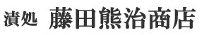 漬処　藤田熊治商店