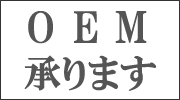 OEM承ります